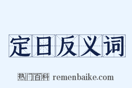 定日反义词是什么意思的图片